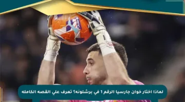 لماذا اختار خوان جارسيا الرقم 1 في برشلونة؟ تعرف على القصة الكاملة